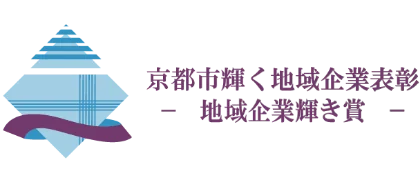 京都市輝く地域企業表彰-地域企業輝き賞-