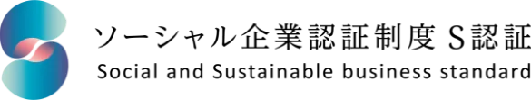 ソーシャル企業認証制度S認証 Social and Sustainable Business Standard
