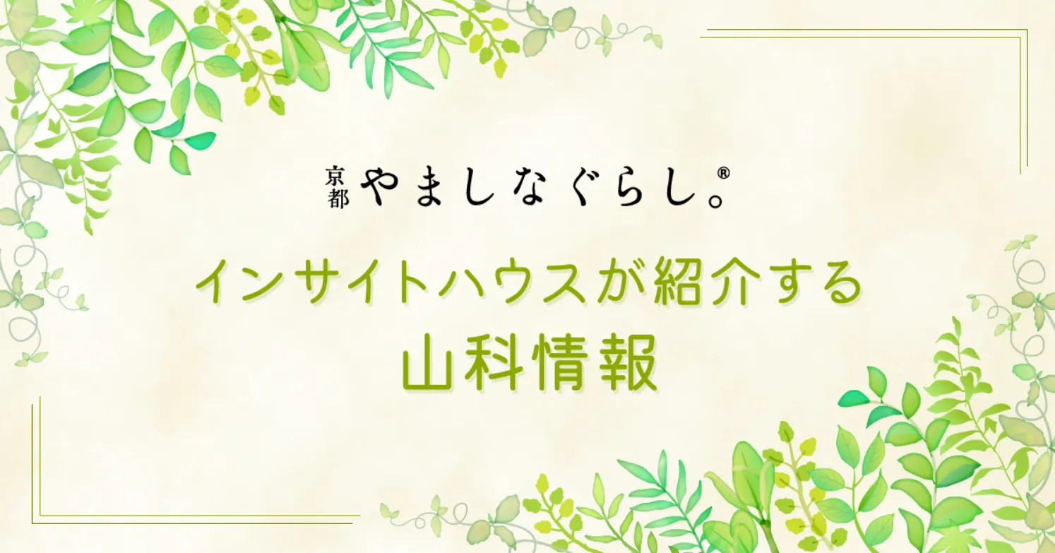 京都やましなぐらし インサイトハウスが紹介する山科情報