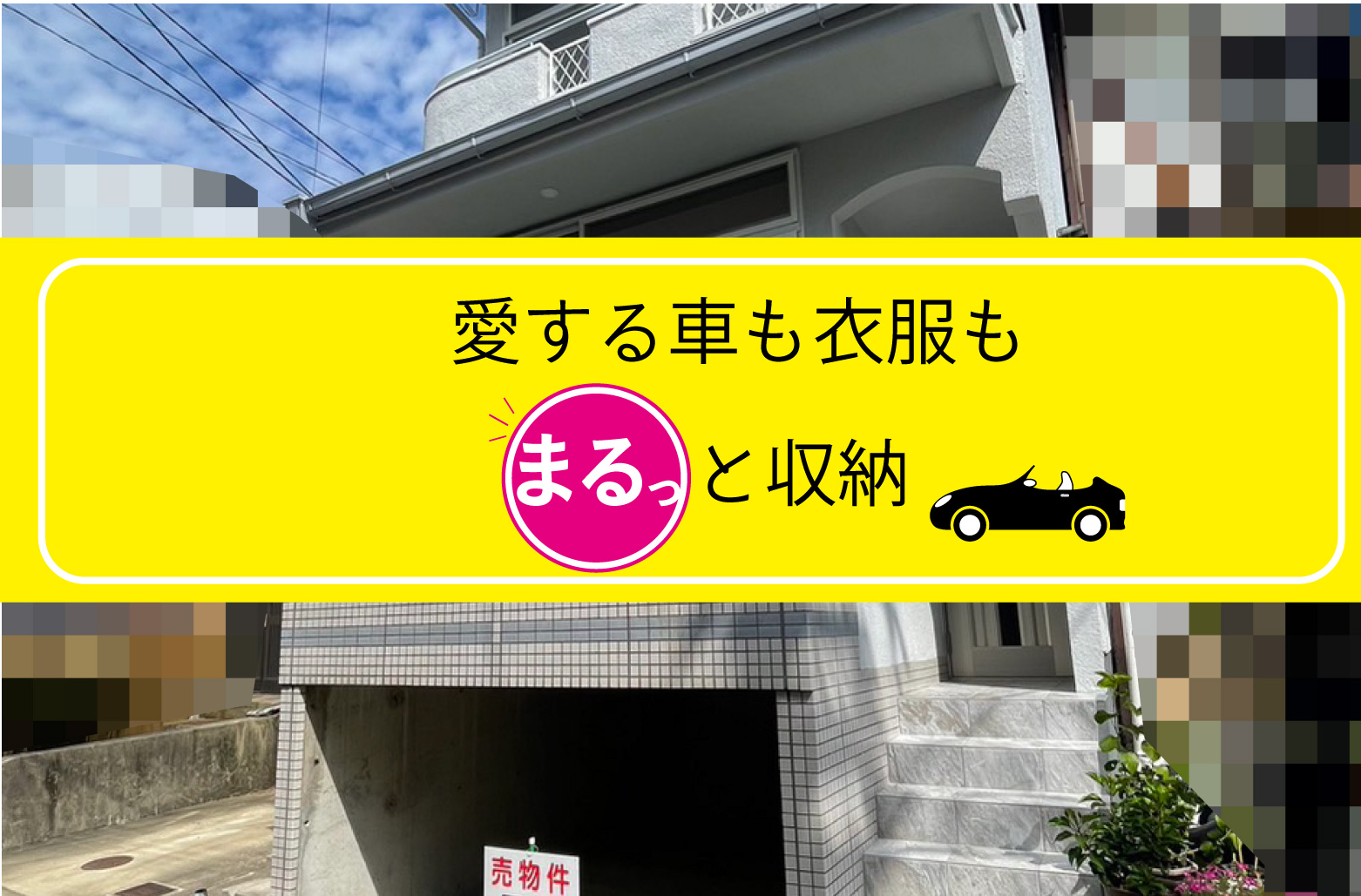 車庫と大容量クローゼットで愛する車も服もまるっと収納【商談中】 | 京都市山科区不動産売買専門店インサイトハウス