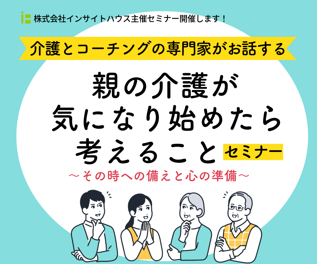 親の介護が気になり始めたら考えること〜その時への備えと心の準備〜